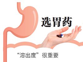 选胃药，“溶出度”很重要